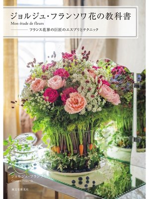 cover image of ジョルジュ・フランソワ 花の教科書 ―Mon etude de fleurs：フランス花界の巨匠のエスプリとテクニック